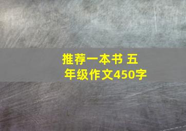 推荐一本书 五年级作文450字